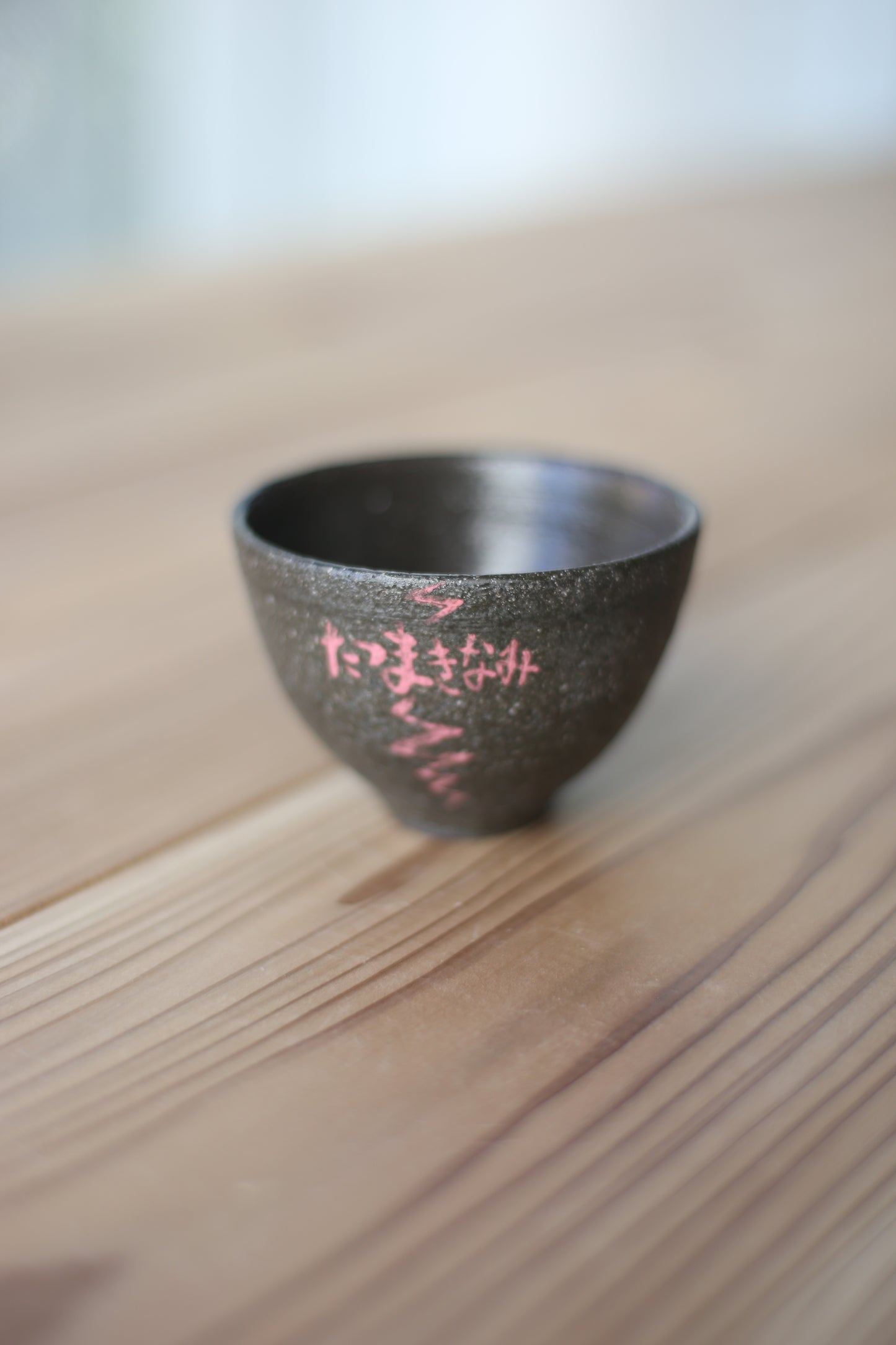 半点湯呑み PINK黒御影_2